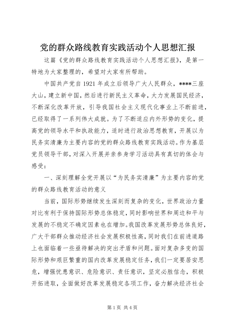党的群众路线教育实践活动个人思想汇报_1.docx