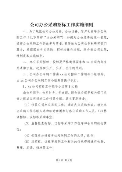 公司办公采购招标工作实施细则 (12).docx