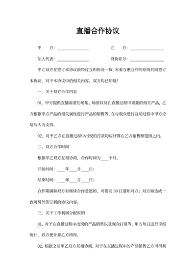 直播合作协议
