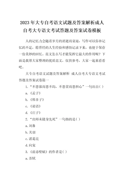 2023年大专自考语文试题及答案解析成人自考大专语文考试答题及答案试卷模板