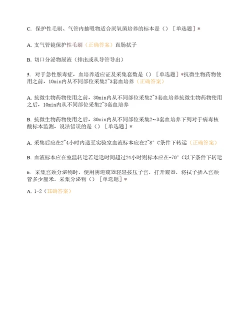 临床微生物学检验标本的采集和转运试卷