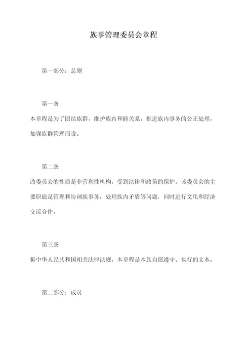 族事管理委员会章程