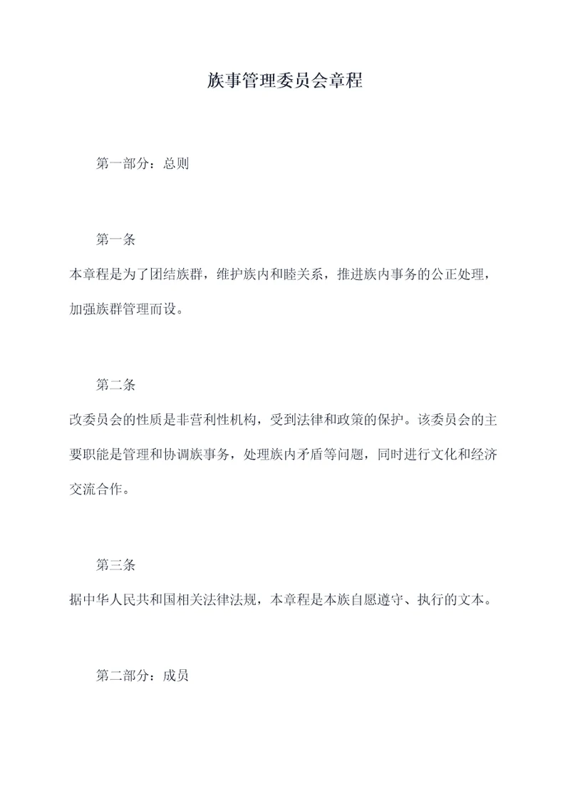 族事管理委员会章程