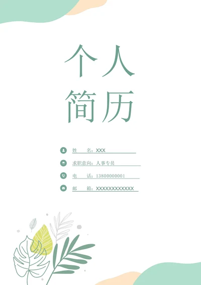 清新个人简历封面
