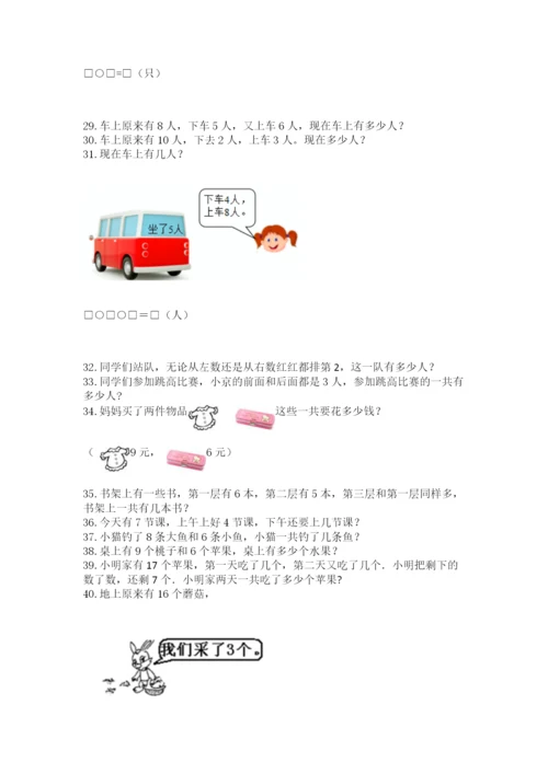 小学一年级上册数学应用题50道及答案（网校专用）.docx