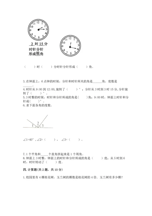 人教版四年级上册数学第三单元《角的度量》测试卷及完整答案（名师系列）.docx