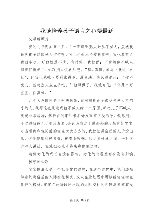 我谈培养孩子语言之心得最新 (3).docx