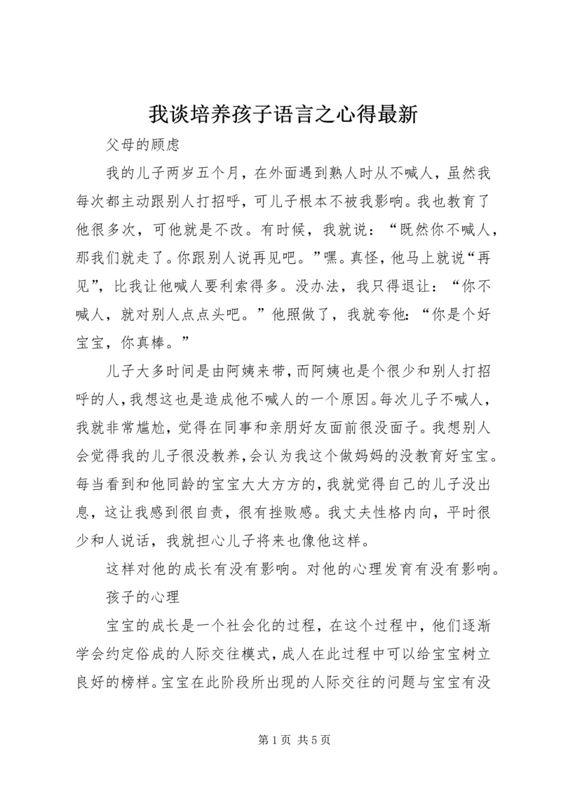 我谈培养孩子语言之心得最新 (3).docx