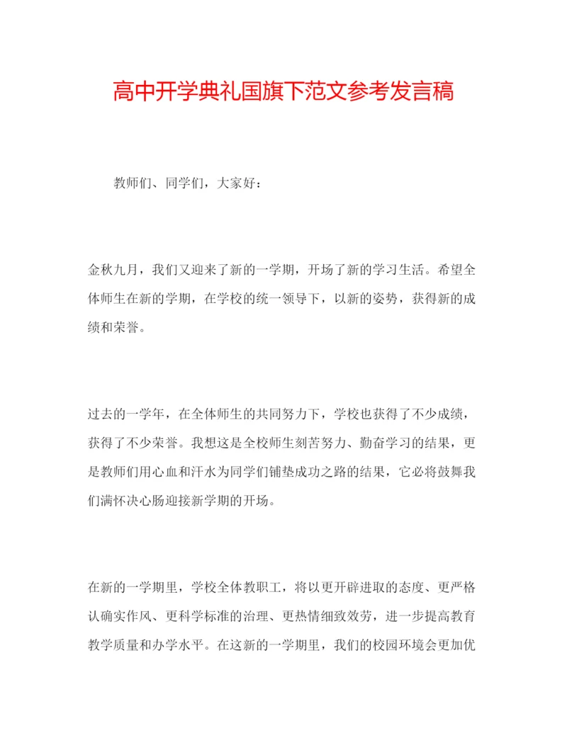 精编高中开学典礼国旗下范文参考发言稿.docx