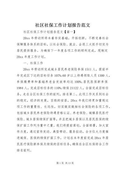 社区社保工作计划报告范文.docx