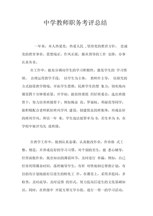 中学教师职务考评总结