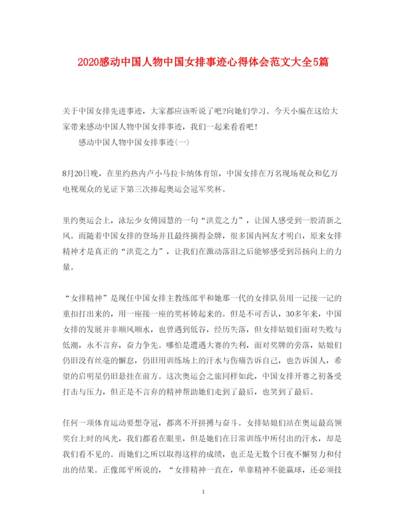 精编感动中国人物中国女排事迹心得体会范文大全5篇.docx