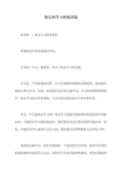 快乐的学习的演讲稿