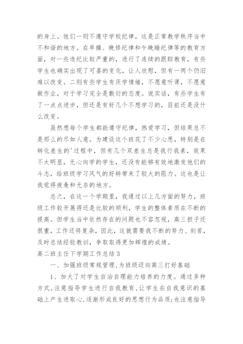 高二班主任下学期工作总结.docx