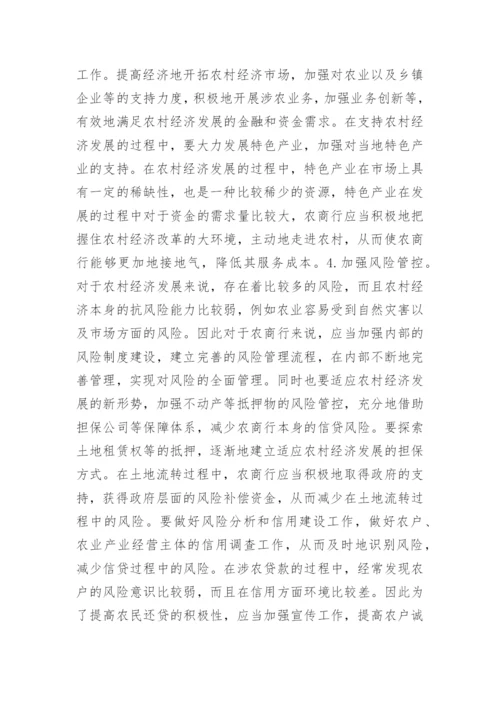 农村商业银行支持农村经济的策略解析论文.docx