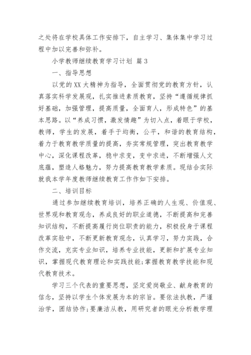 小学教师继续教育学习计划.docx