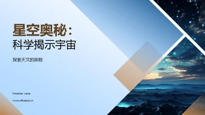 星空奥秘：科学揭示宇宙