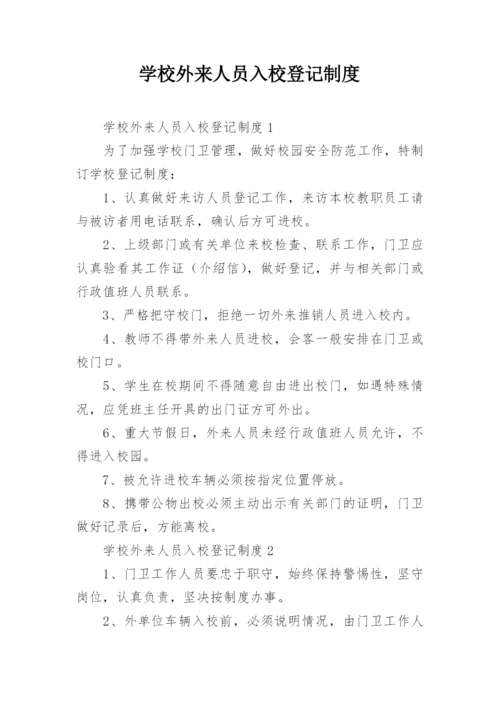 学校外来人员入校登记制度.docx