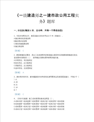 甘肃省一级建造师之一建市政公用工程实务自我评估试题库含有答案