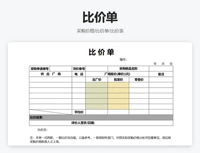 比价单