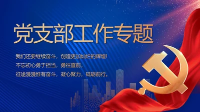 蓝色大气党建党支部工作专题PPT党课
