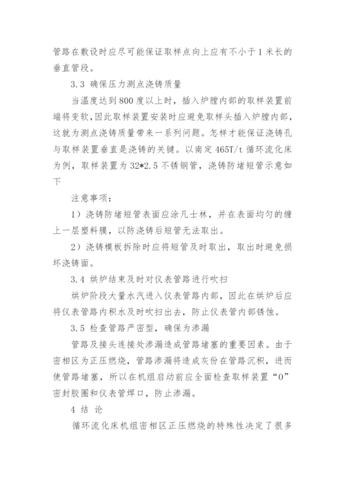 提高循环流化床床压测点可靠性的必要性论文.docx