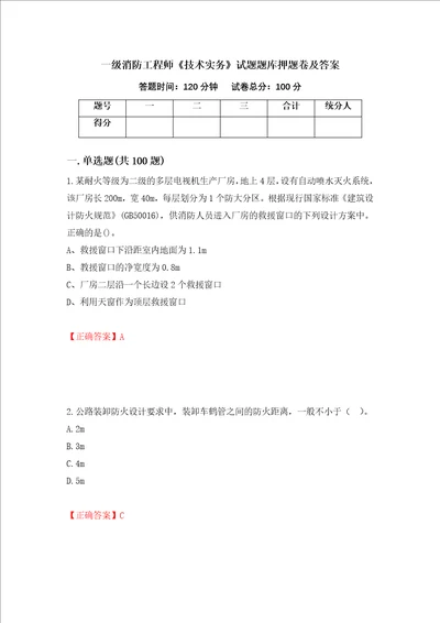 一级消防工程师技术实务试题题库押题卷及答案第65套