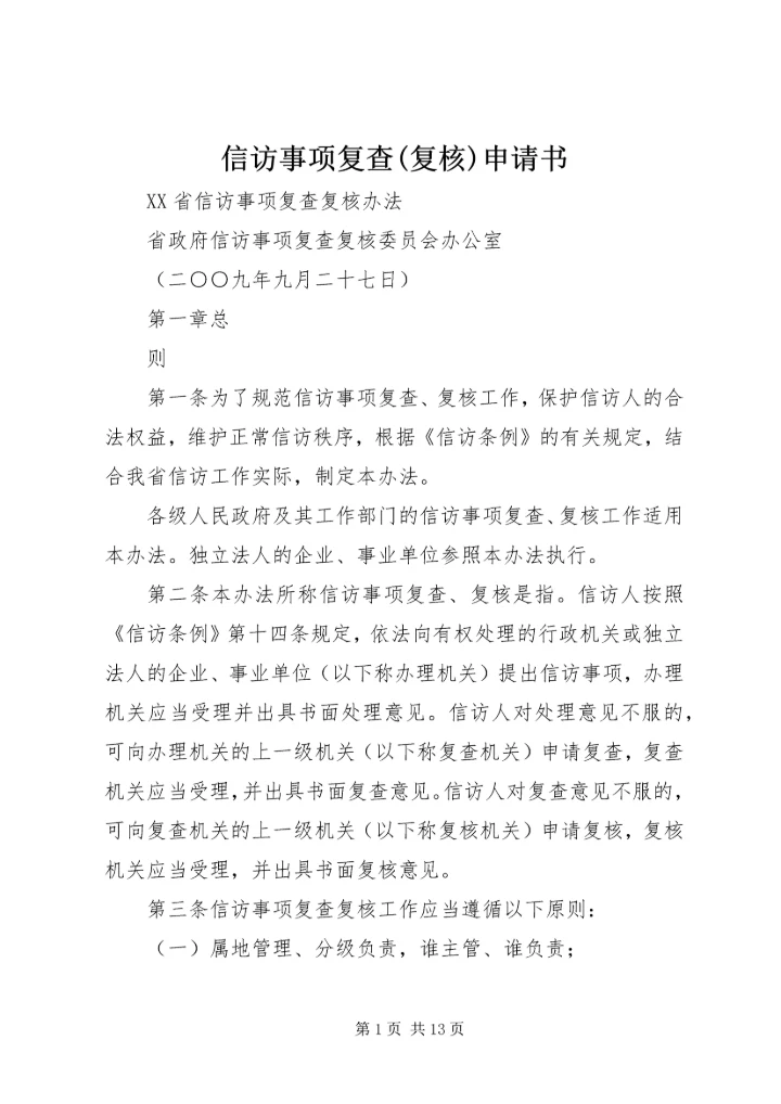 信访事项复查(复核)申请书 (4).docx