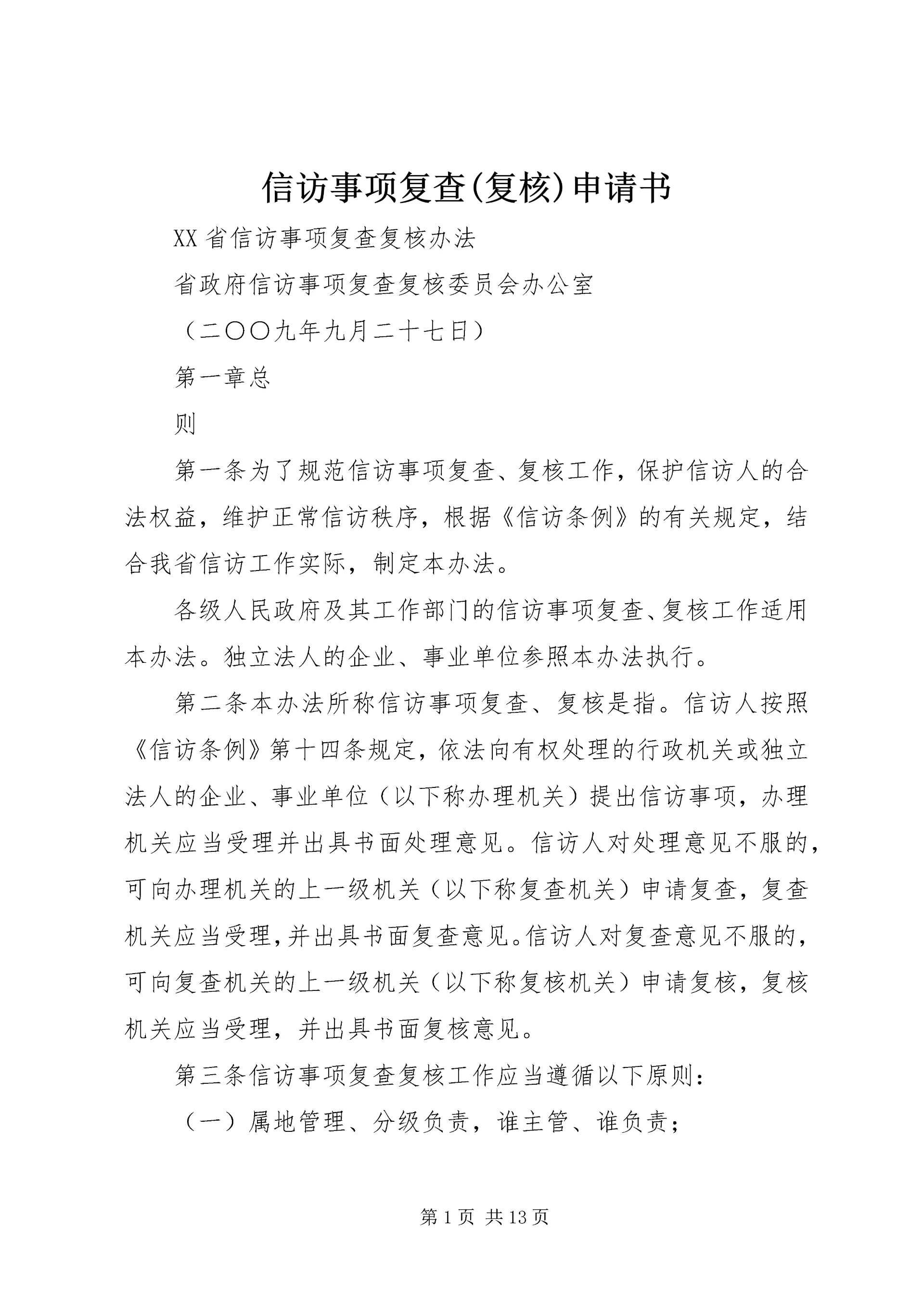 信访事项复查(复核)申请书 (4).docx