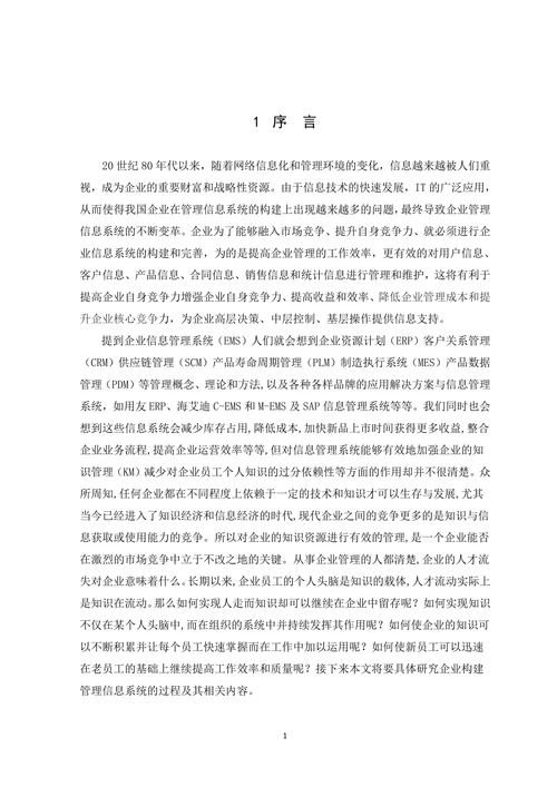 企业构建管理信息系统的过程及其内容