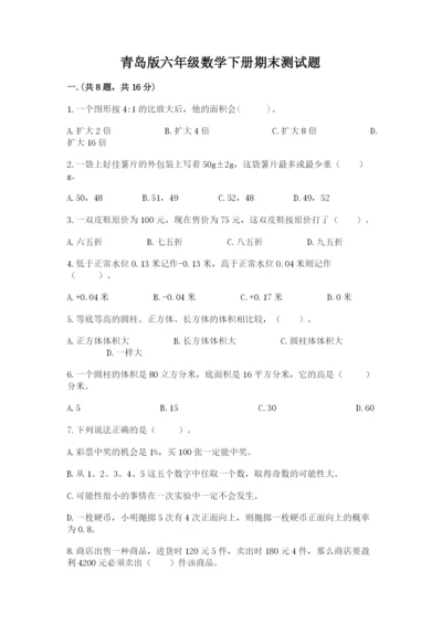 青岛版六年级数学下册期末测试题及参考答案【达标题】.docx