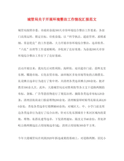 精编城管局关于开展环境整治工作情况汇报范文.docx