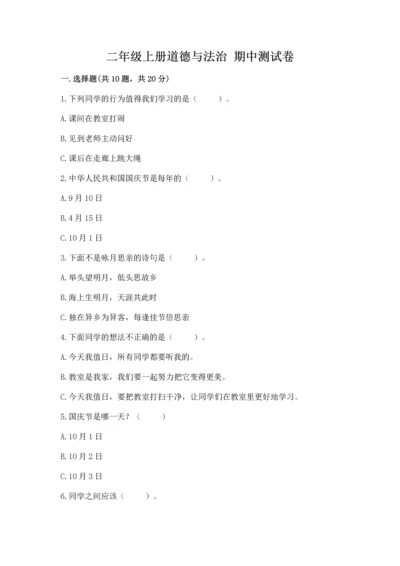 二年级上册道德与法治 期中测试卷附答案【基础题】.docx
