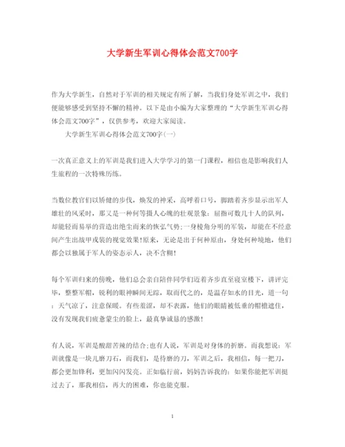 精编大学新生军训心得体会范文700字.docx