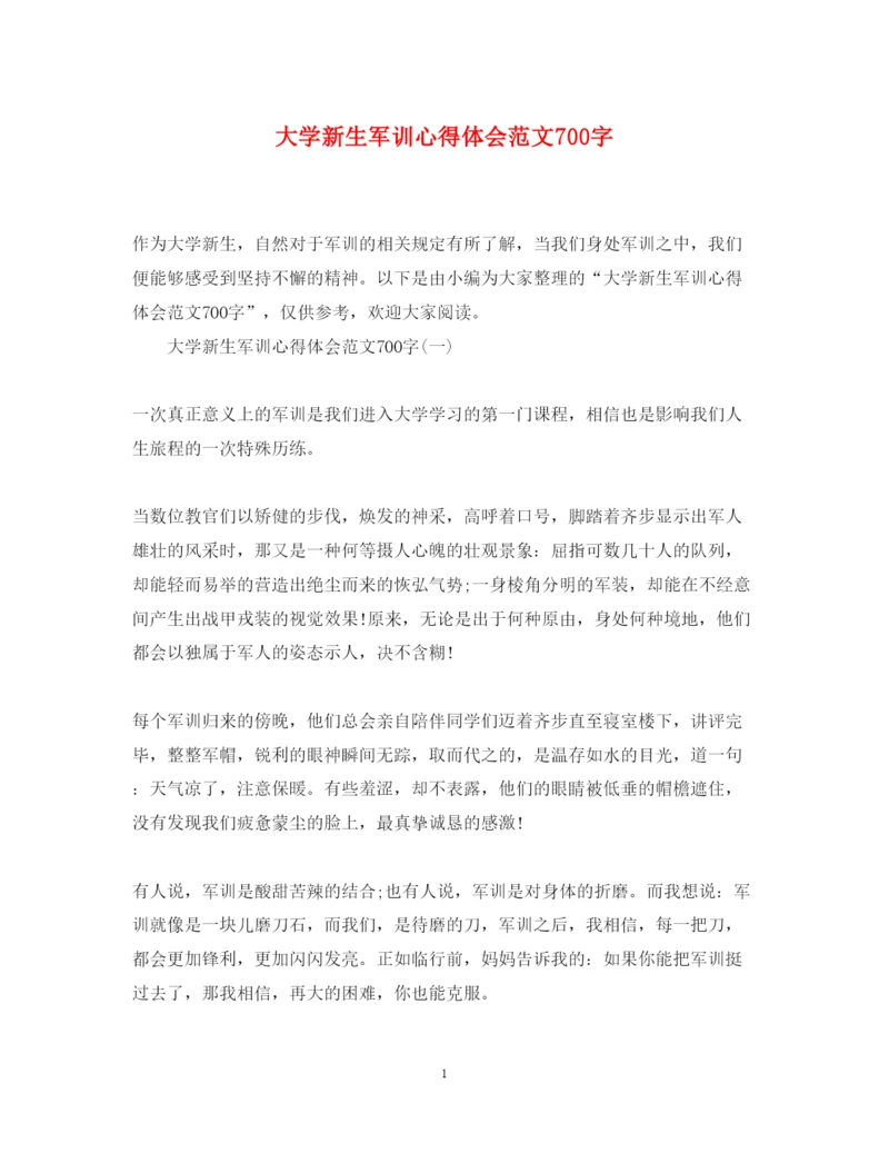 精编大学新生军训心得体会范文700字.docx