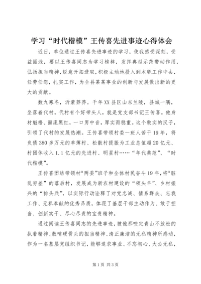 学习“时代楷模”王传喜先进事迹心得体会.docx