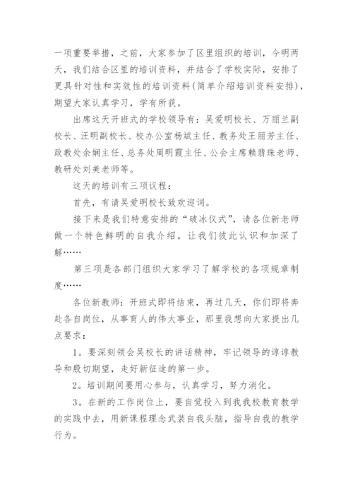 校长培训班开班仪式主持词.docx