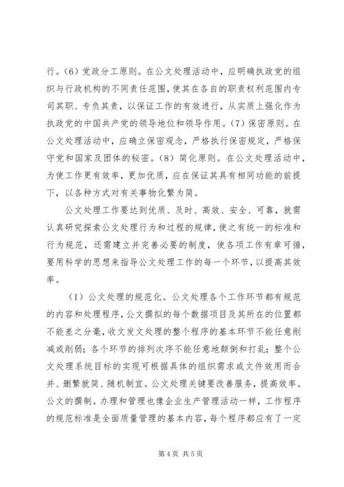 学习公文处理基础心得体会_4.docx