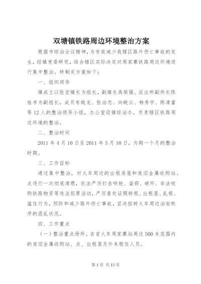 双塘镇铁路周边环境整治方案.docx