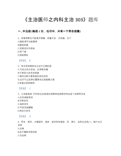 2022年辽宁省主治医师之内科主治303自测题库精品带答案.docx