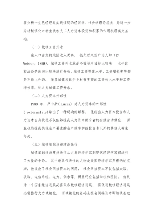 城镇化建设对新生代农民工人力资本投资和积累的作用机理