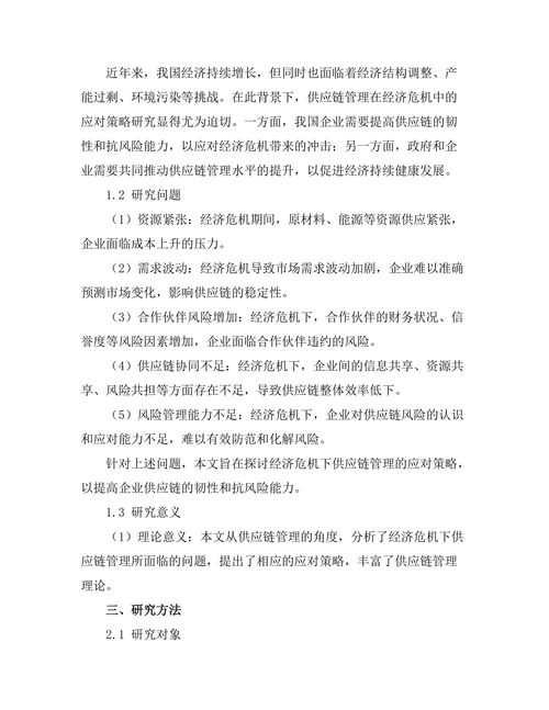 供应链管理在经济危机中的应对策略
