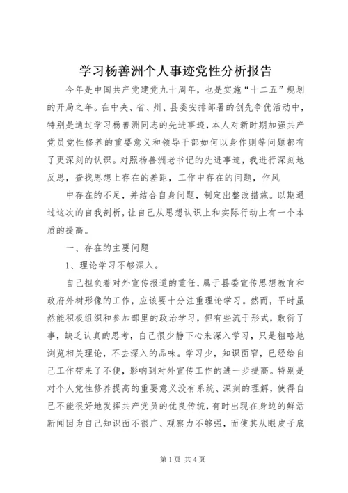 学习杨善洲个人事迹党性分析报告 (2).docx