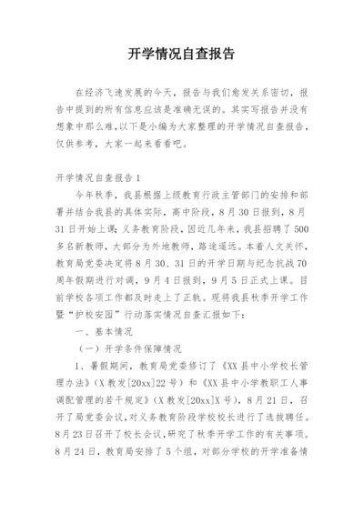 开学情况自查报告.docx