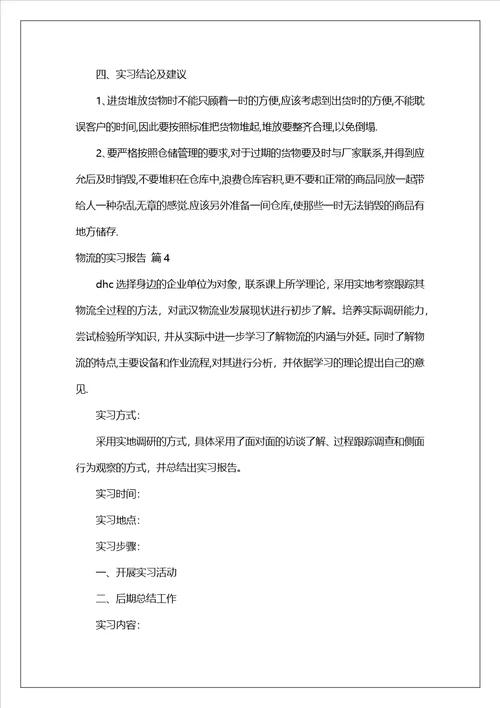 物流的实习报告模板集合7篇