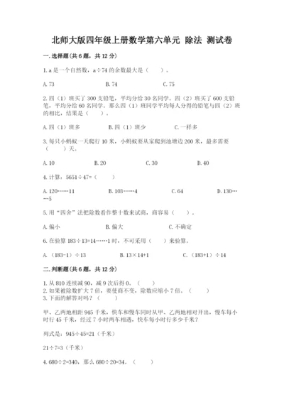 北师大版四年级上册数学第六单元 除法 测试卷精品【网校专用】.docx