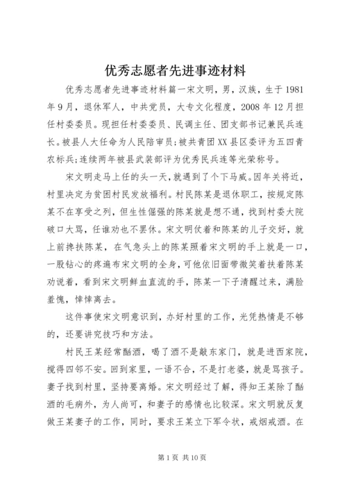 优秀志愿者先进事迹材料 (4).docx