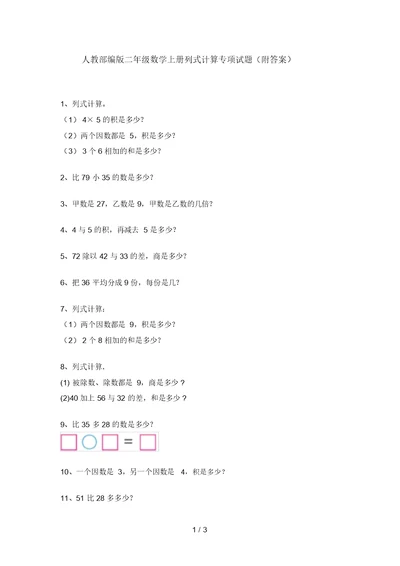 人教部编版二年级数学上册列式计算专项试题(附答案)