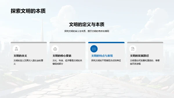 文明的起源与影响