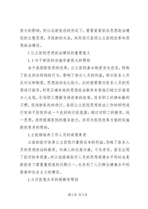 县级公立医院思想政治建设探析.docx